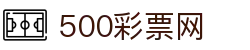 500彩票网官方 - 中文彩票客户端 · 彩票最新数据